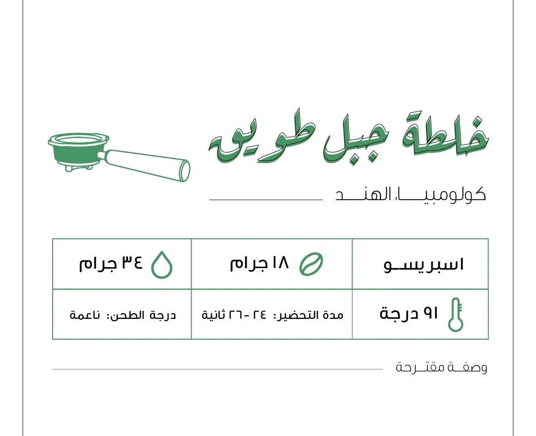 خلطة جبل طويق 500 جرامفولت VOLT